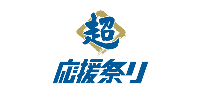 超応援祭りロゴ