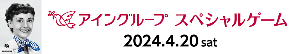 アインググループスペシャルゲーム