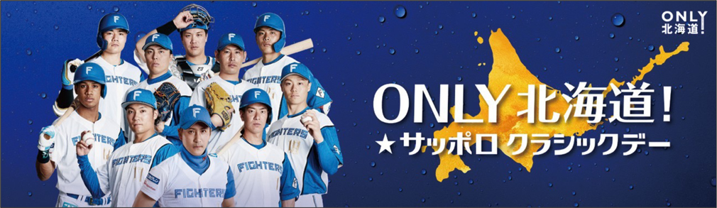 サッポロクラシックデー