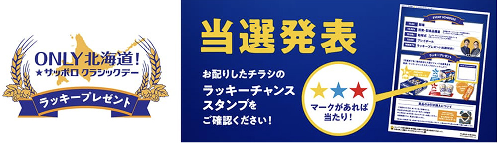 サッポロクラシックデー 当選発表