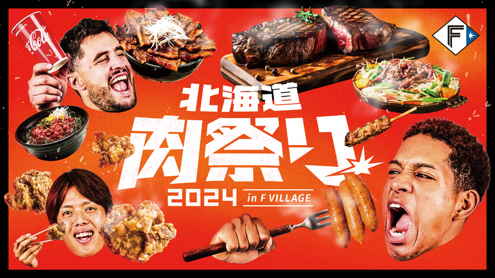 肉祭り2024