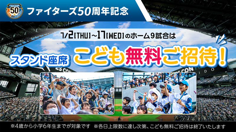 7/2(火)～17(水)ホーム9試合はスタンド席こども無料ご招待！バナー