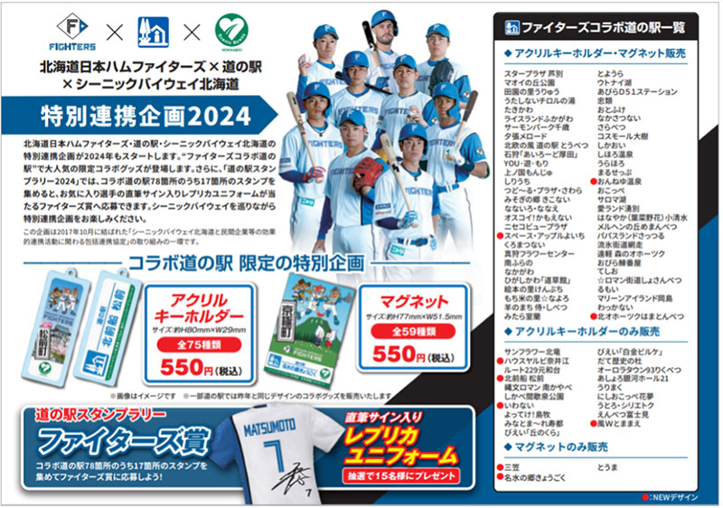 4/20(土)「シーニックバイウェイ北海道」と連携した