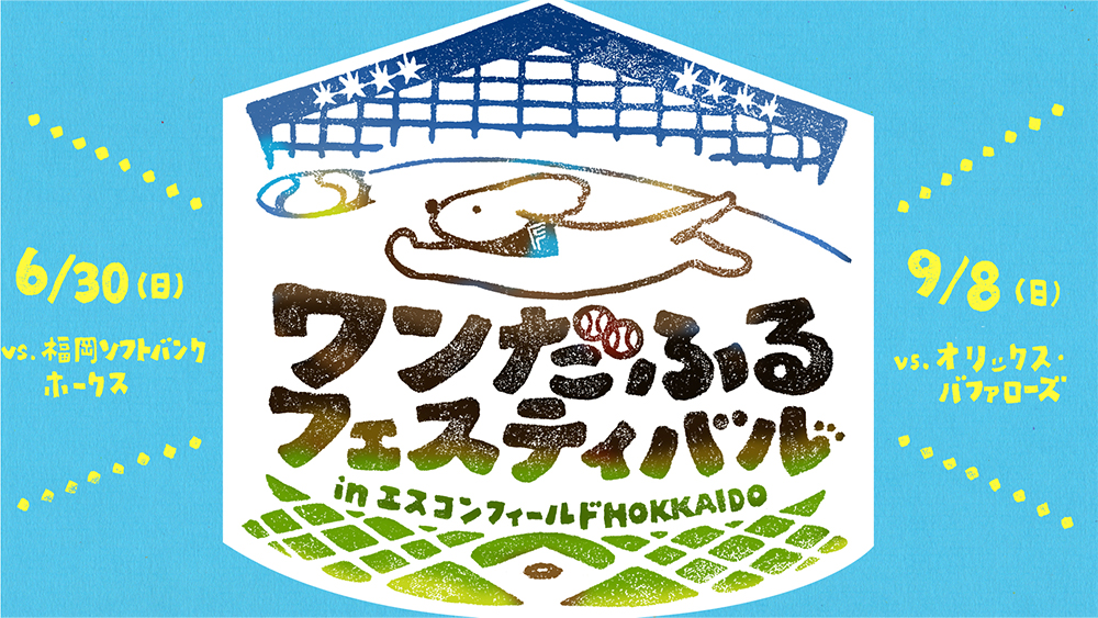 ワンだふるフェスティバルバナー
