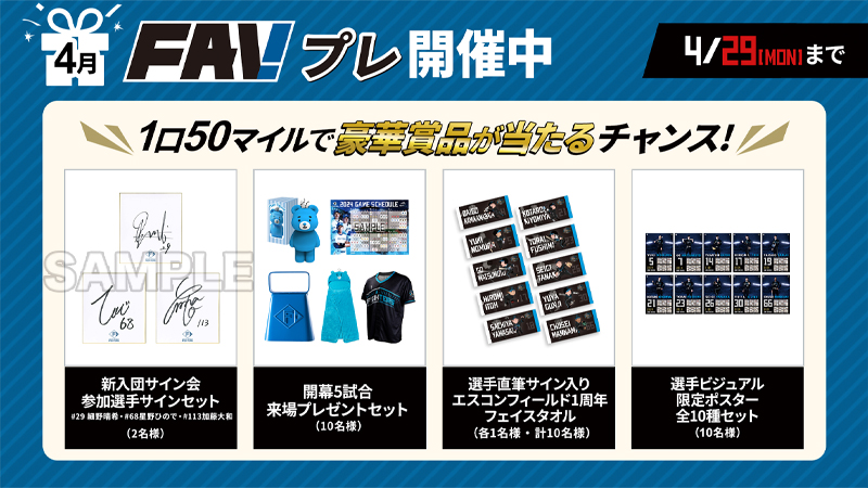 「FAVプレ」4月分