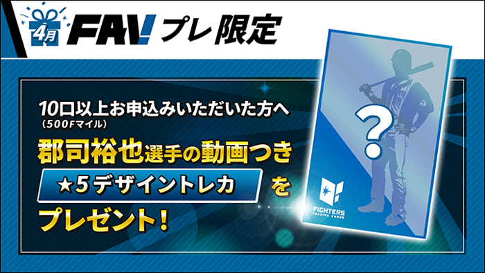 4月「FAVプレ」申込者限定トレカ