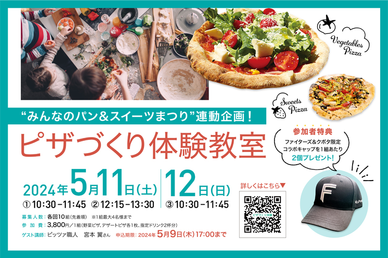 ピザづくり体験教室
