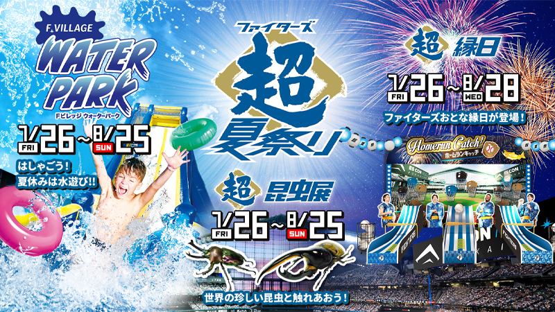 ファイターズ 超夏祭り