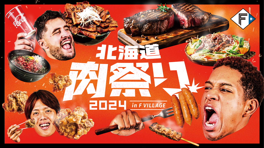 北海道肉祭り 2024 in F VILLAGE バナー