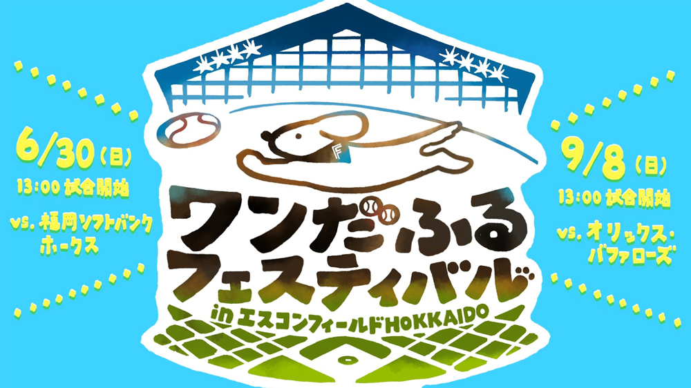ワンだふるフェスティバルinエスコンフィールドHOKKAIDO バナー