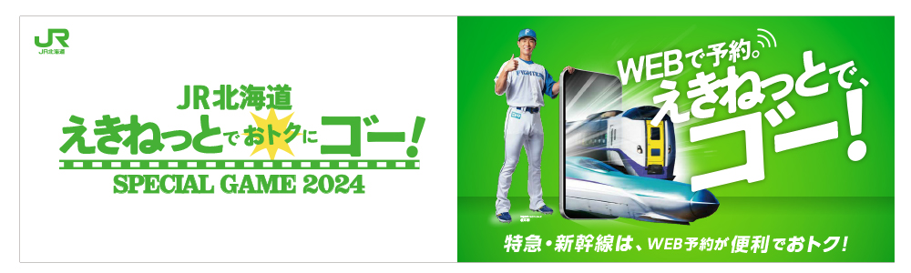 JR北海道えきねっとでおトクにゴー！