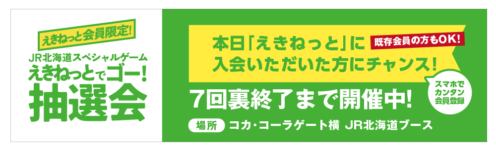 JR北海道えきねっとでおトクにゴー！プロモーションブース