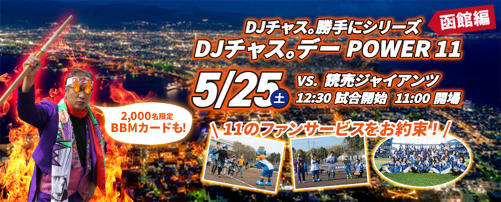 DLチャス。デー POWER 11