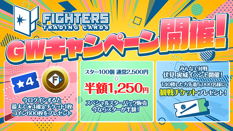 GWはファイターズトレカで遊ぼう！Fマイル限定トレカ、新