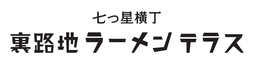 七つ星横丁 裏路地ラーメンテラスロゴ