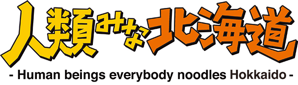 人類みな麺類コラボロゴ