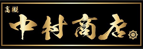 中村商店ロゴ