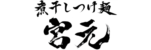 煮干しつけ麺 宮元ロゴ