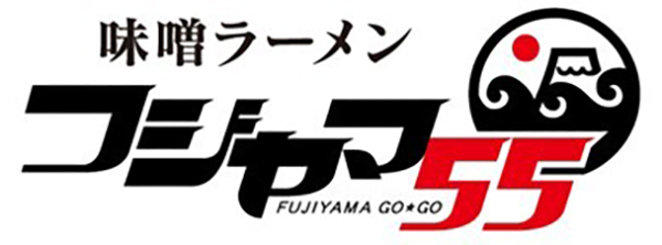 フジヤマ55ロゴ