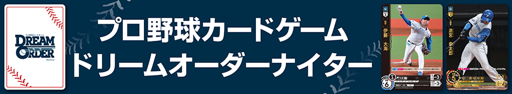 プロ野球カードゲーム ドリームオーダーナイターバナー