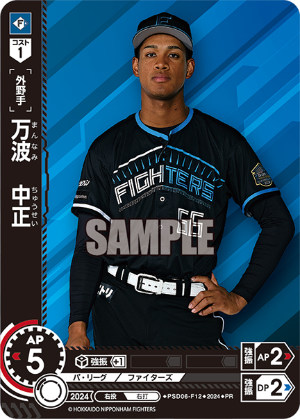 万波中正選手プロモーションカード