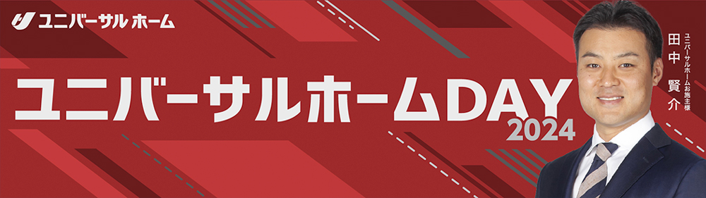 ユニバーサルホームDAYバナー