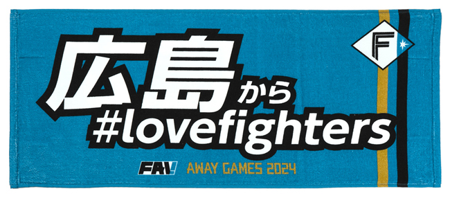 FAV AWAY GAMES 2024 メッセージタオル 広島東洋カープ戦