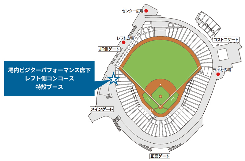 マツダ スタジアム内:ビジターパフォーマンス席下 レフト側コンコース 特設ブース