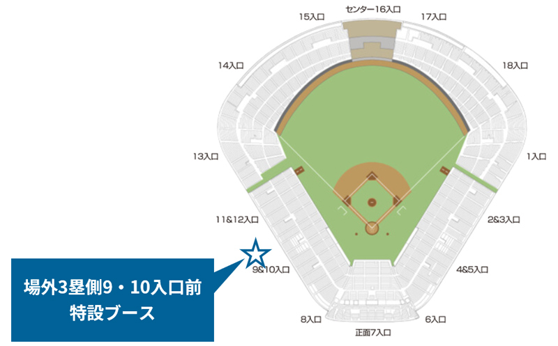 明治神宮野球場外:3塁側9・10入口前 特設ブース
