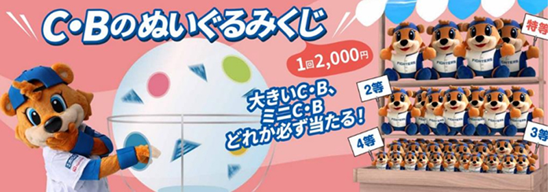 C・Bぬいぐるみくじ