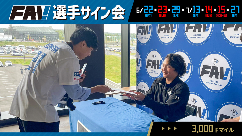 FAV 選手サイン会