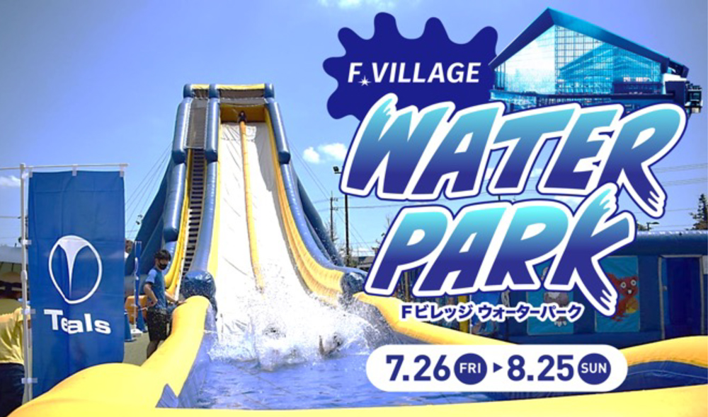 Fビレッジウォーターパーク