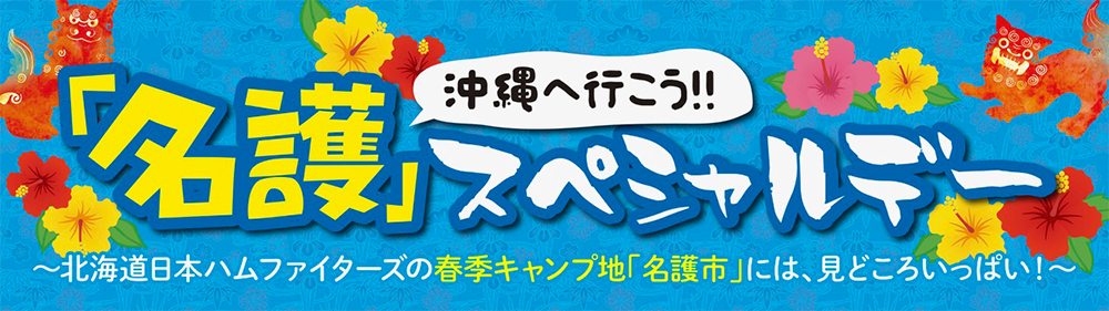 名護スペシャルデー