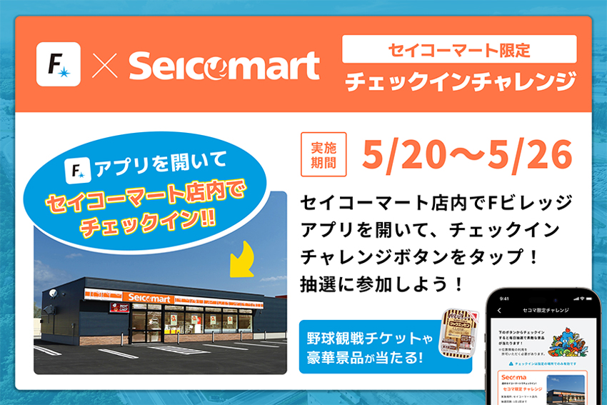 チェックインチャレンジ