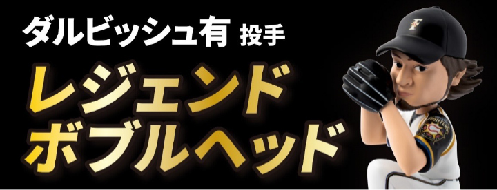 ダルビッシュ投手ボブルヘッド