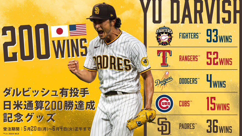 ダルビッシュ有 日米通算200勝記念グッズ販売