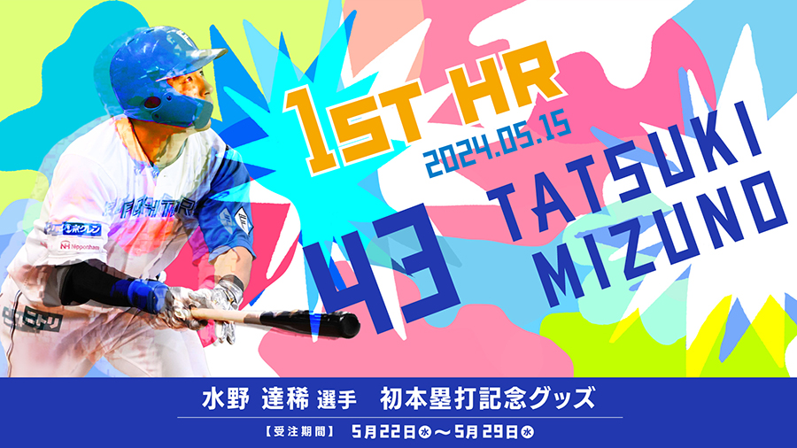 水野達稀選手 プロ初本塁打記念グッズ