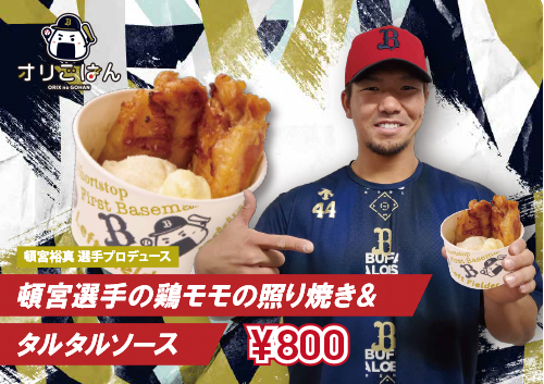 バファローズ頓宮選手