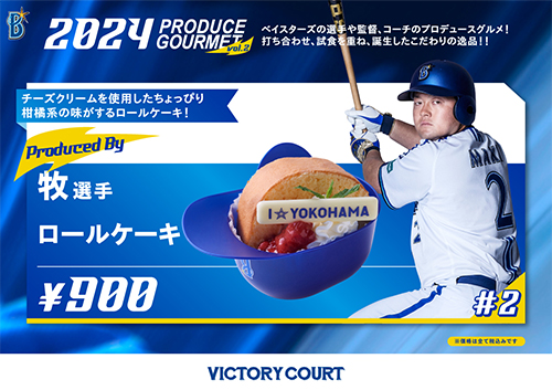 牧選手ロールケーキ