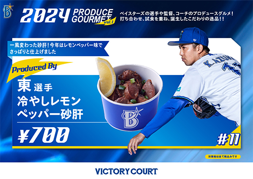 東選手冷やしレモンペッパー砂肝