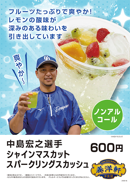 中島宏之選手　シャインマスカットスパークリングスカッシュ