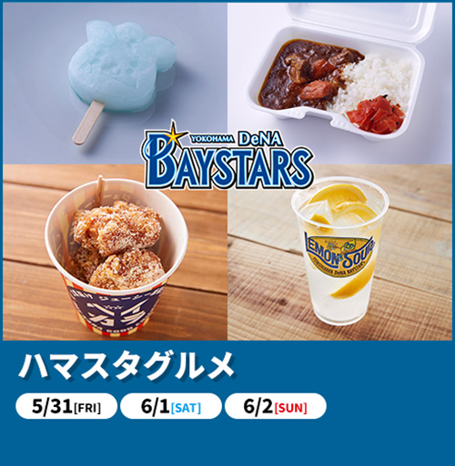 ハマスタグルメ