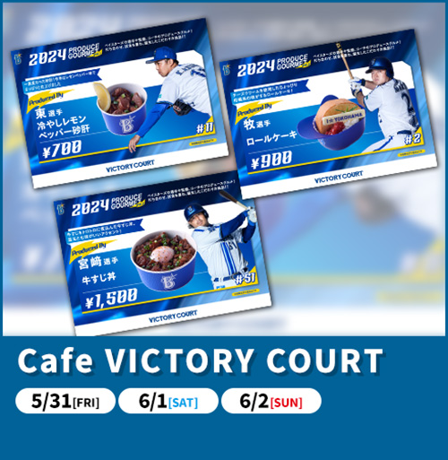 横浜スタジアム「Cafe VICTORY COURT」