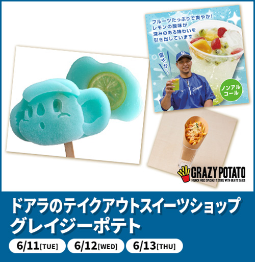 グレイジーポテト