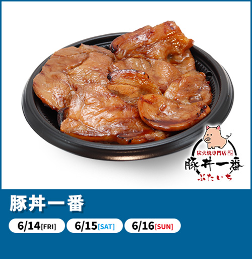 豚丼一番
