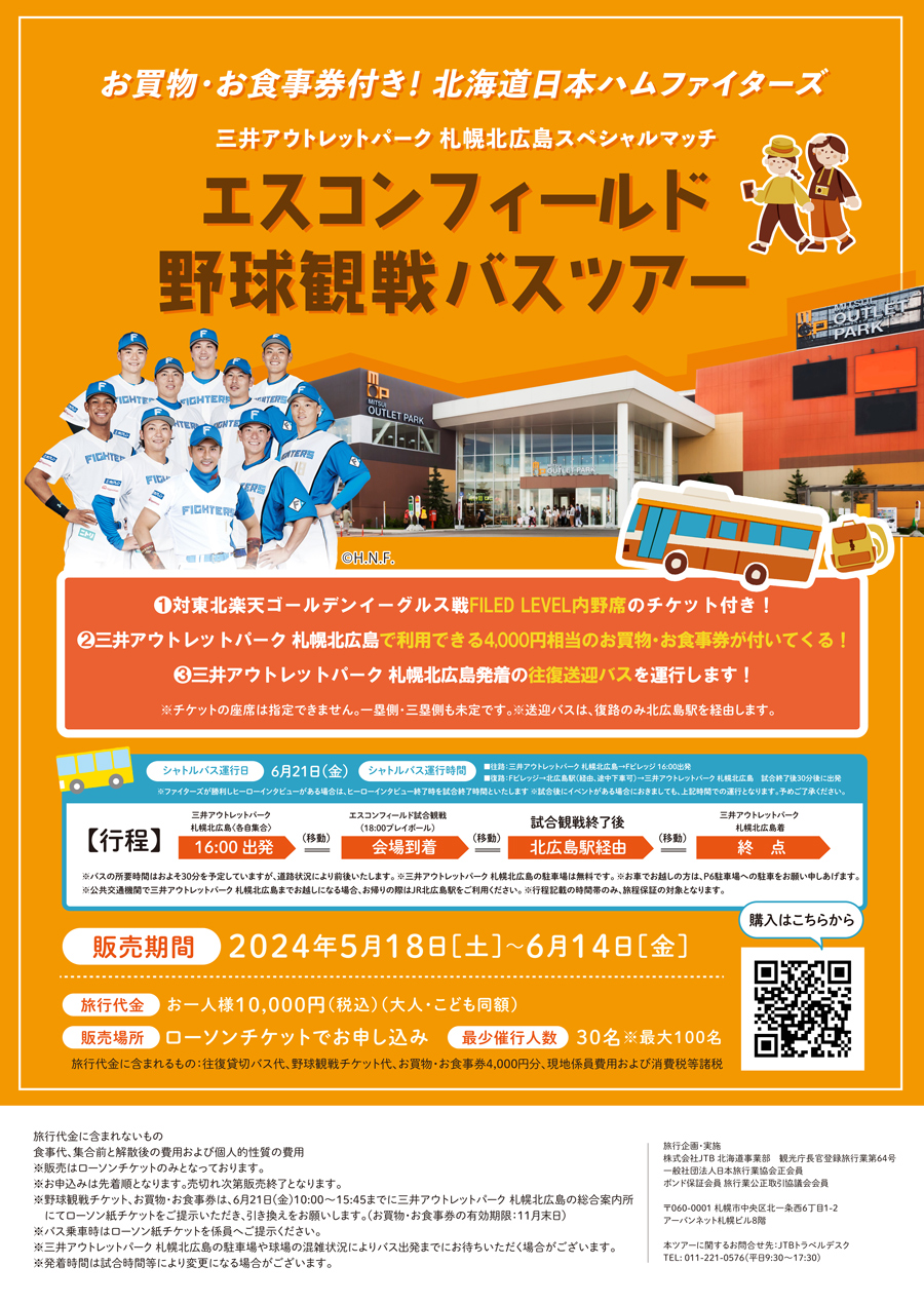 エスコンフィールド野球観戦バスツアー