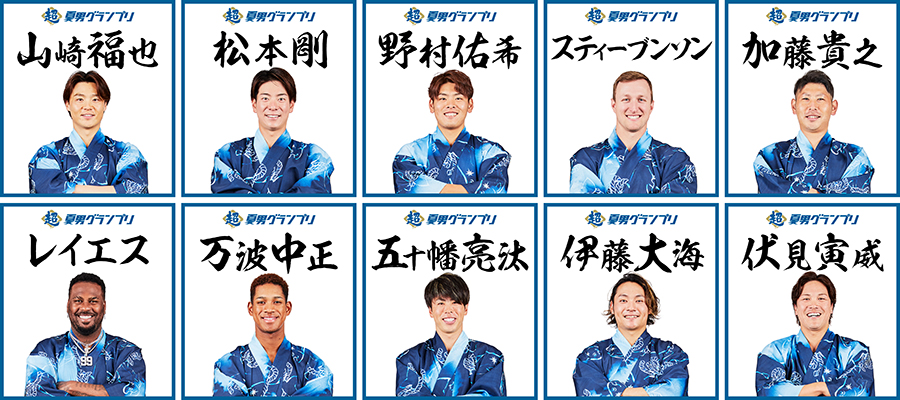 超夏男グランプリ