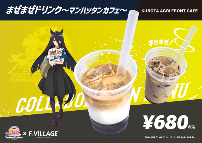 まぜまぜドリンク～マンハッタンカフェ～