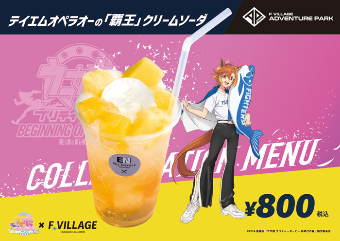 テイエムオペラオーの「覇王」クリームソーダ