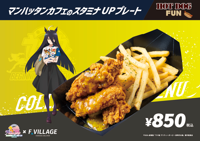 マンハッタンカフェのスタミナUPプレート